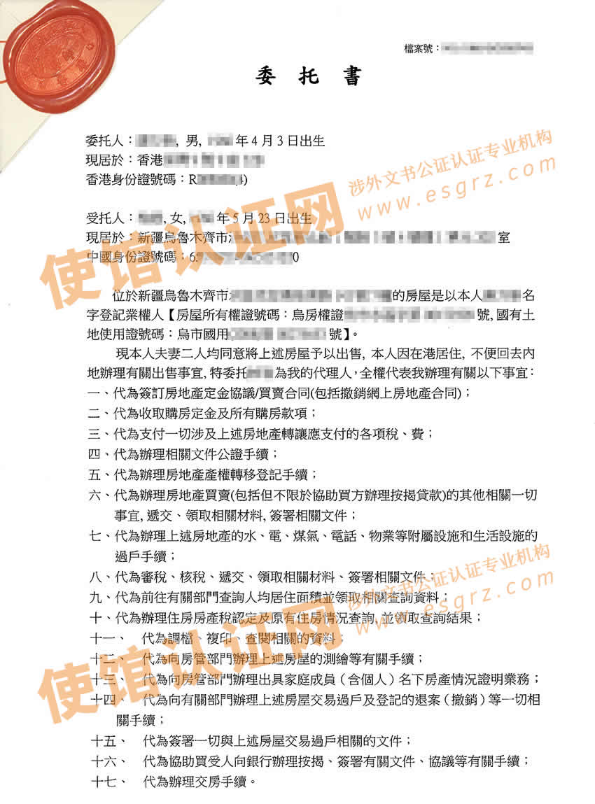 香港人士授权委托书公证用于内地新疆出售房产之用