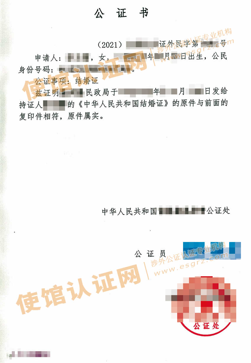 中国结婚证公证认证样本