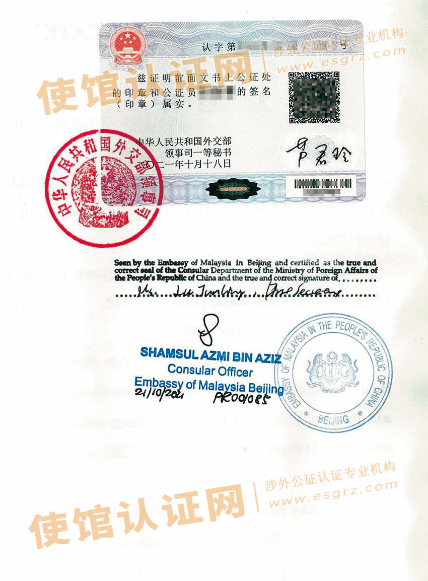 香港居民办理中国内地出生公证双认证样本用于马来西亚定居