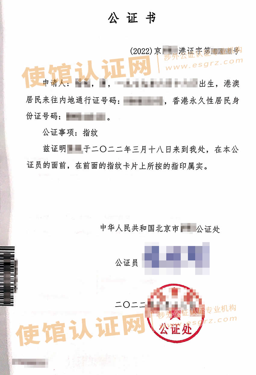 香港人在内地办理指纹公证书样本