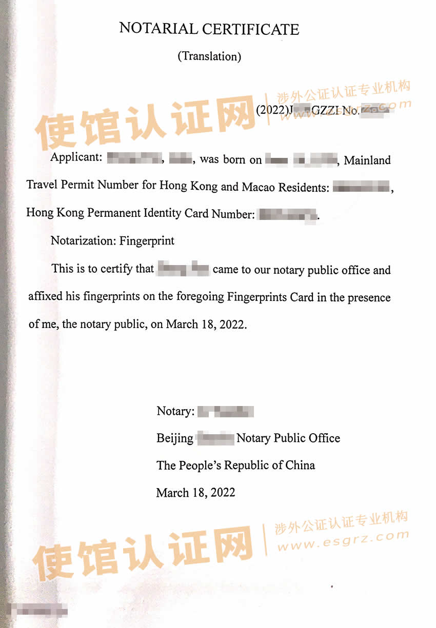 香港人在内地办理指纹公证书样本