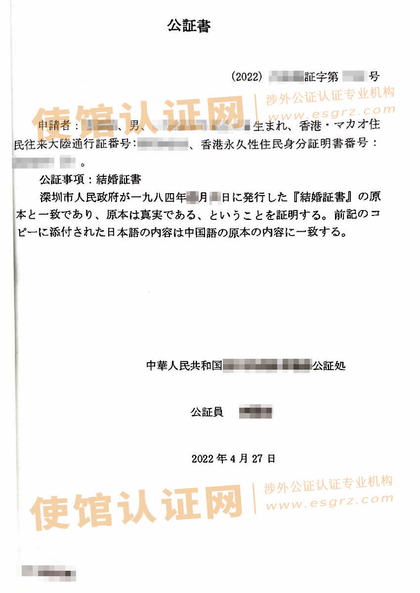 中国结婚证涉外公证样本用于日本申请签证