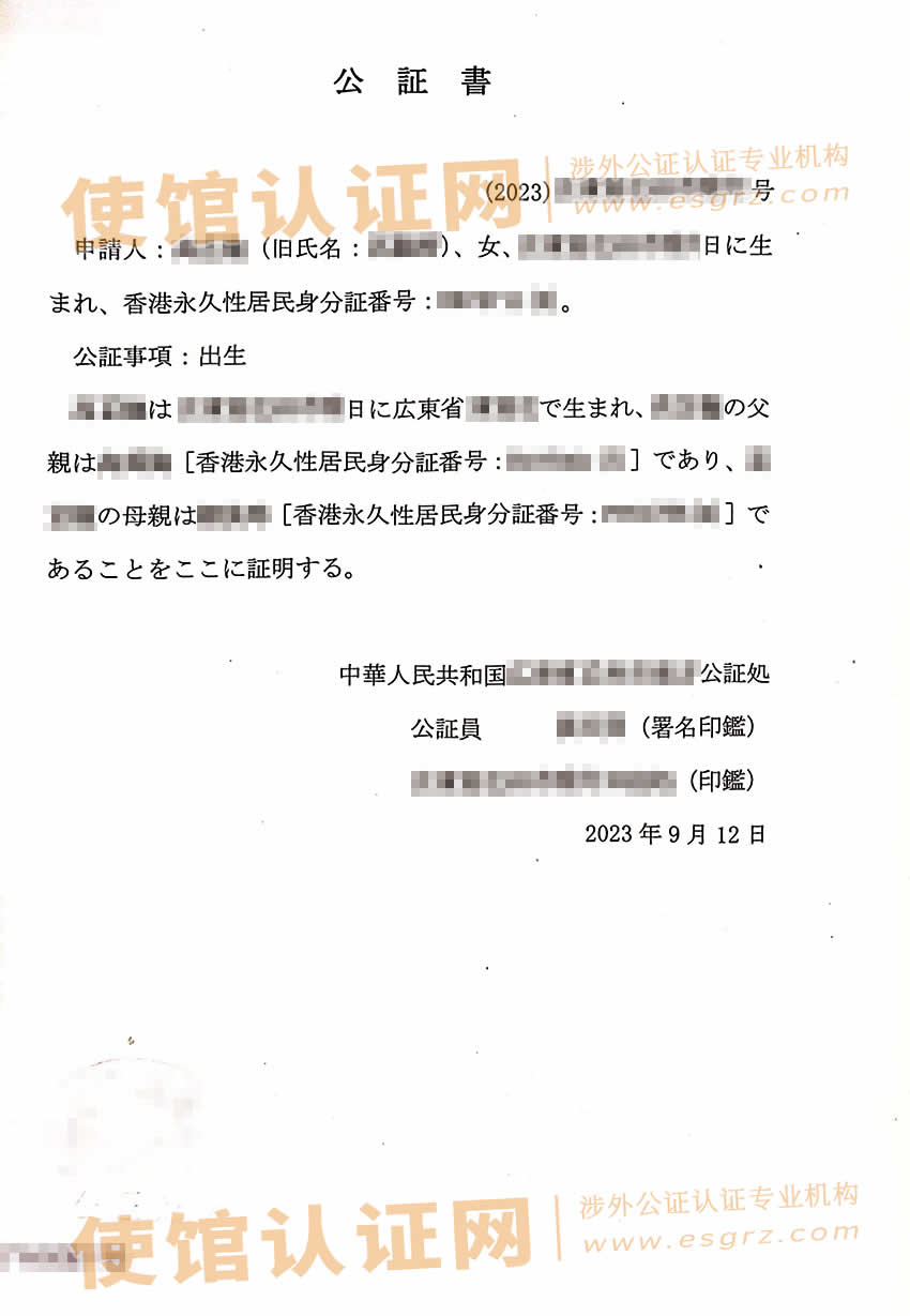 香港人办理中日文出生公证书用于日本结婚所得样本