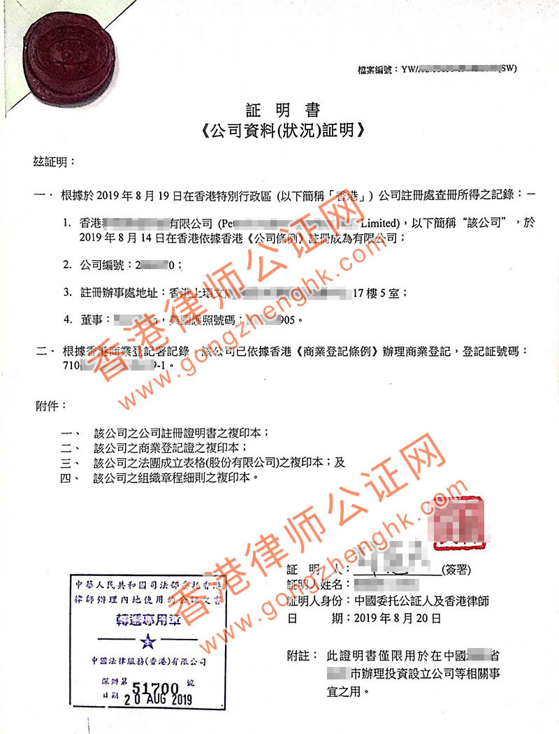 香港公司全套资料公证用于投资湖南长沙公司