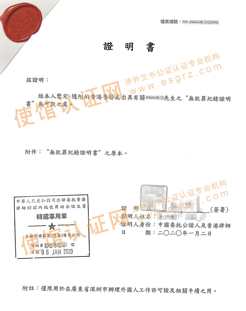 香港申请的无犯罪记录证明公证用于深圳办理工作许可证