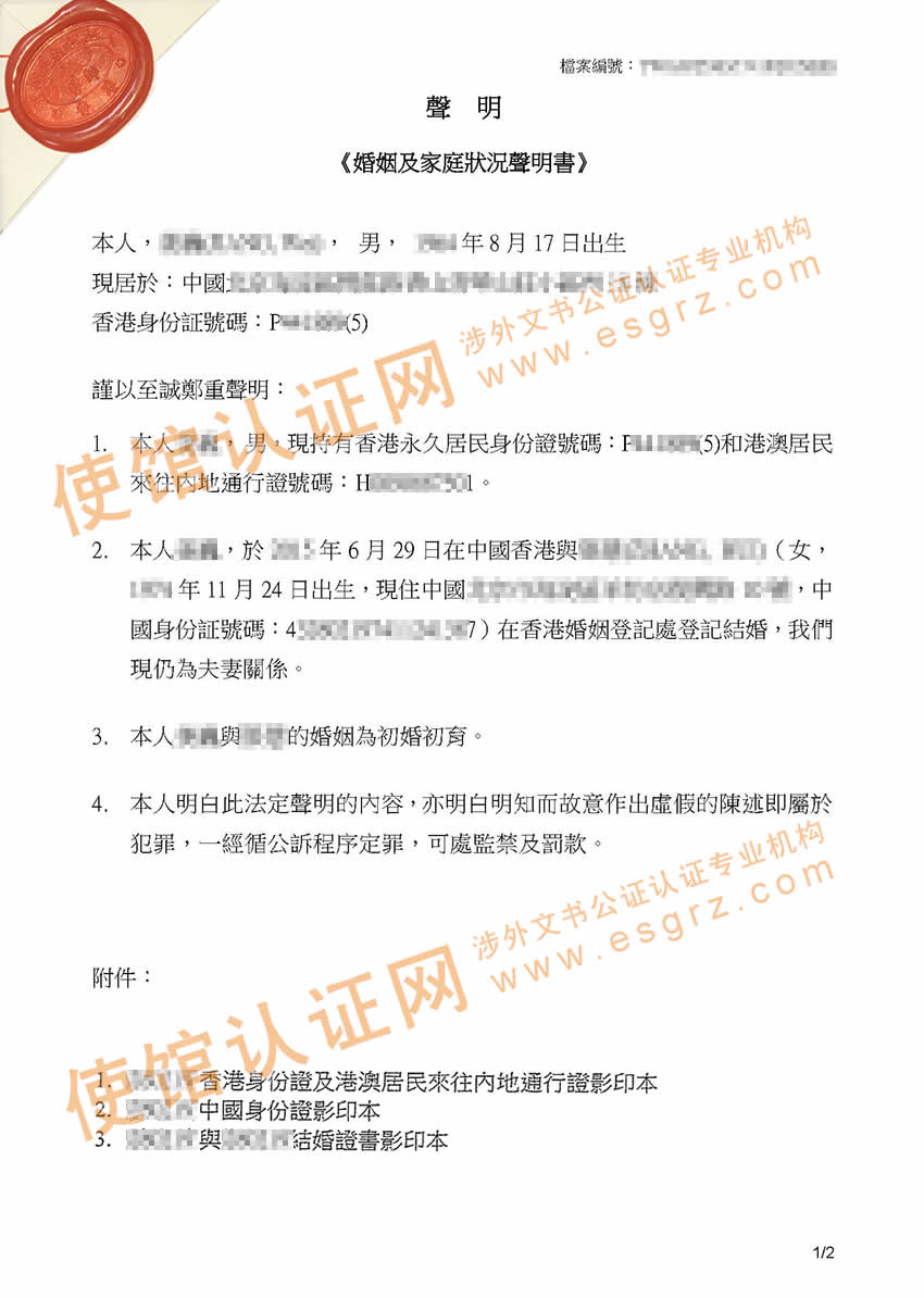 香港婚姻及家庭状况声明书公证样本