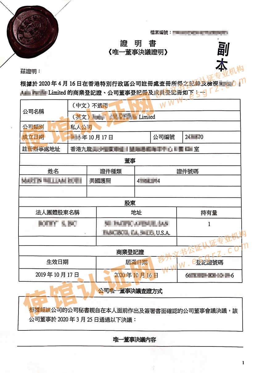 香港公司唯一董事决议证明公证样本