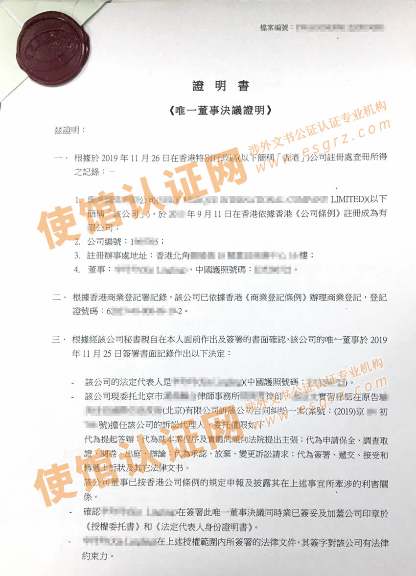 香港公司董事会决议公证样本
