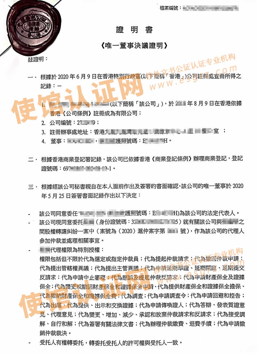 香港公司唯一董事决议证明及授权委托书公证用于辽宁省沈阳市法院诉讼