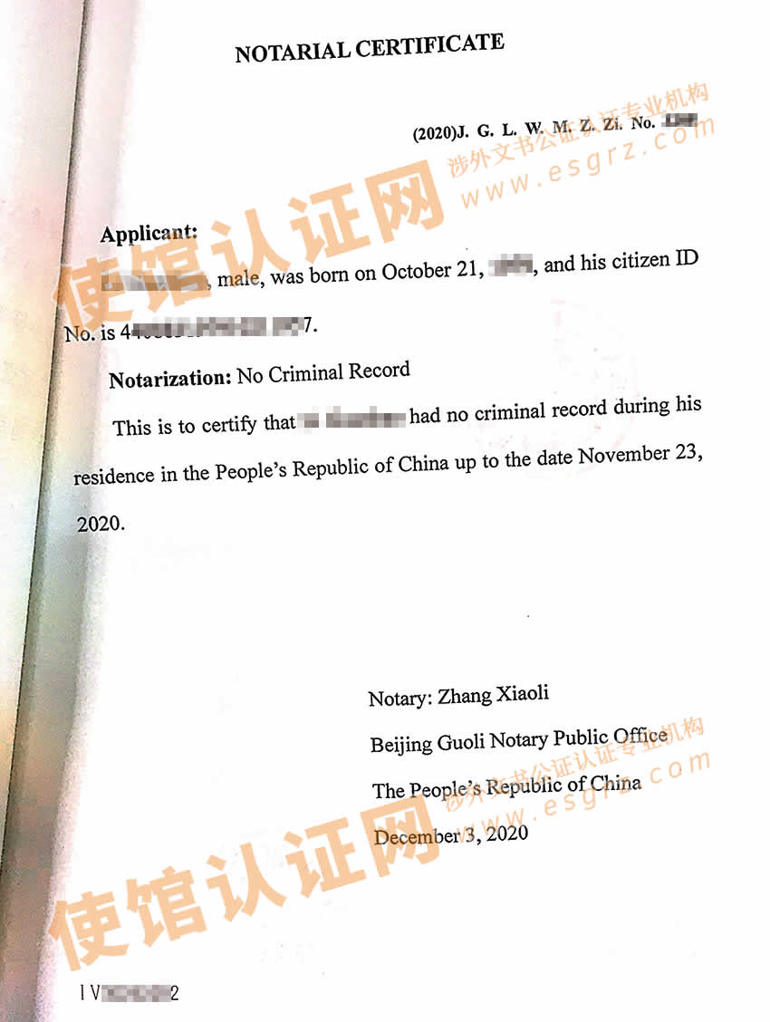 中国的无犯罪记录证明用于菲律宾留学公证认证样本