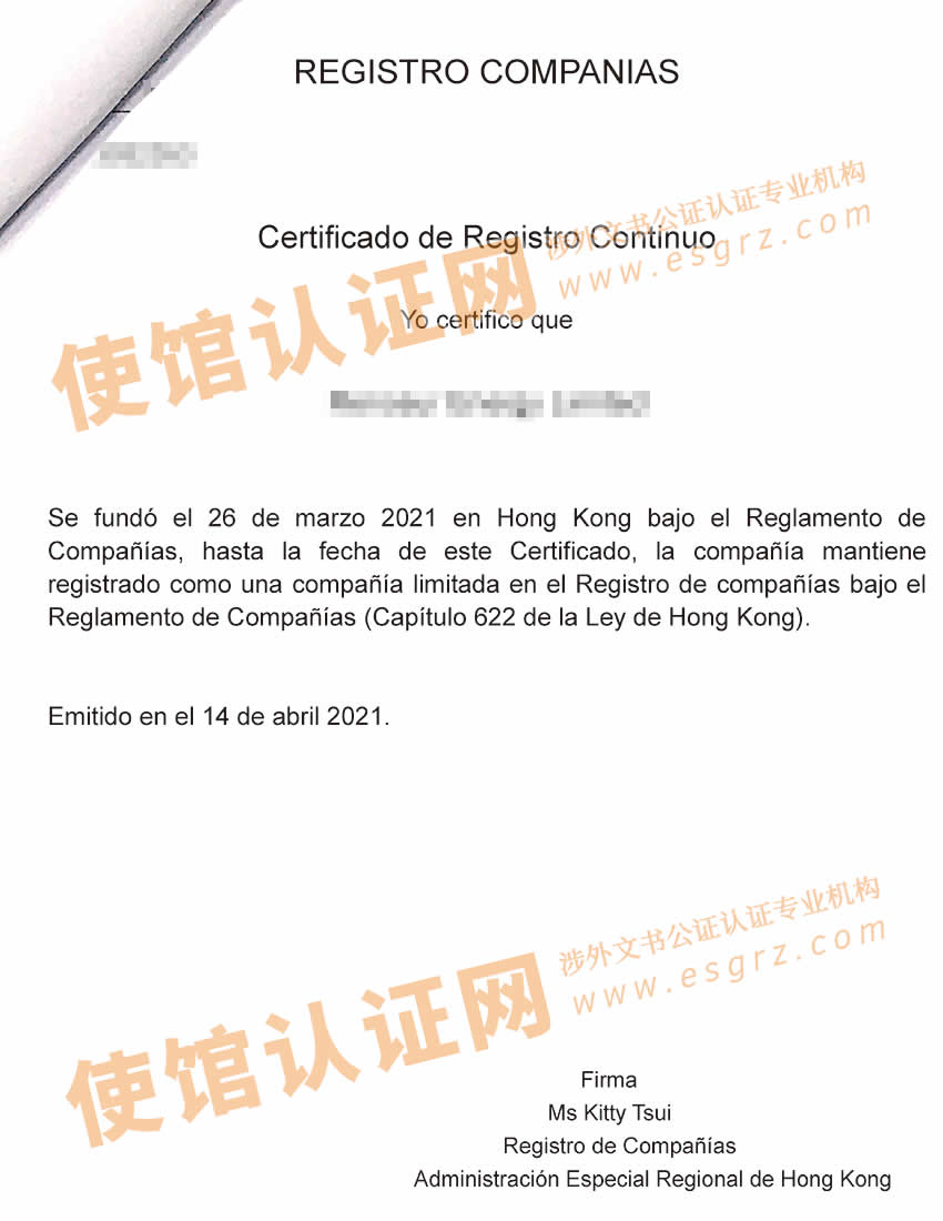 香港公司主体资格证明办理海牙认证样本