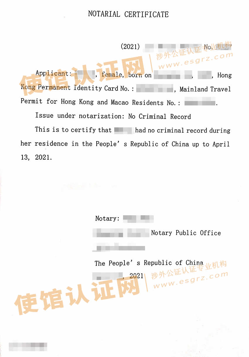香港居民办理内地无犯罪记录公证书样本用于移民爱尔兰