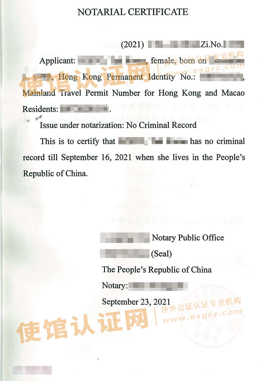 中国无犯罪记录双号公证书样本用于移民美国