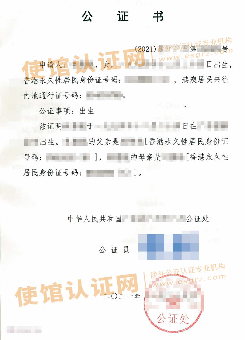中国出生公证双认证样本用于奥地利使用