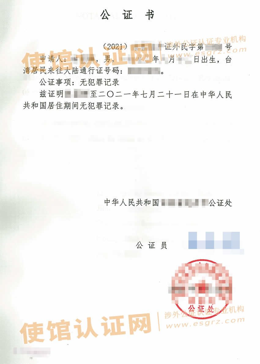 台胞在中国办理所得的无犯罪记录公证书样本