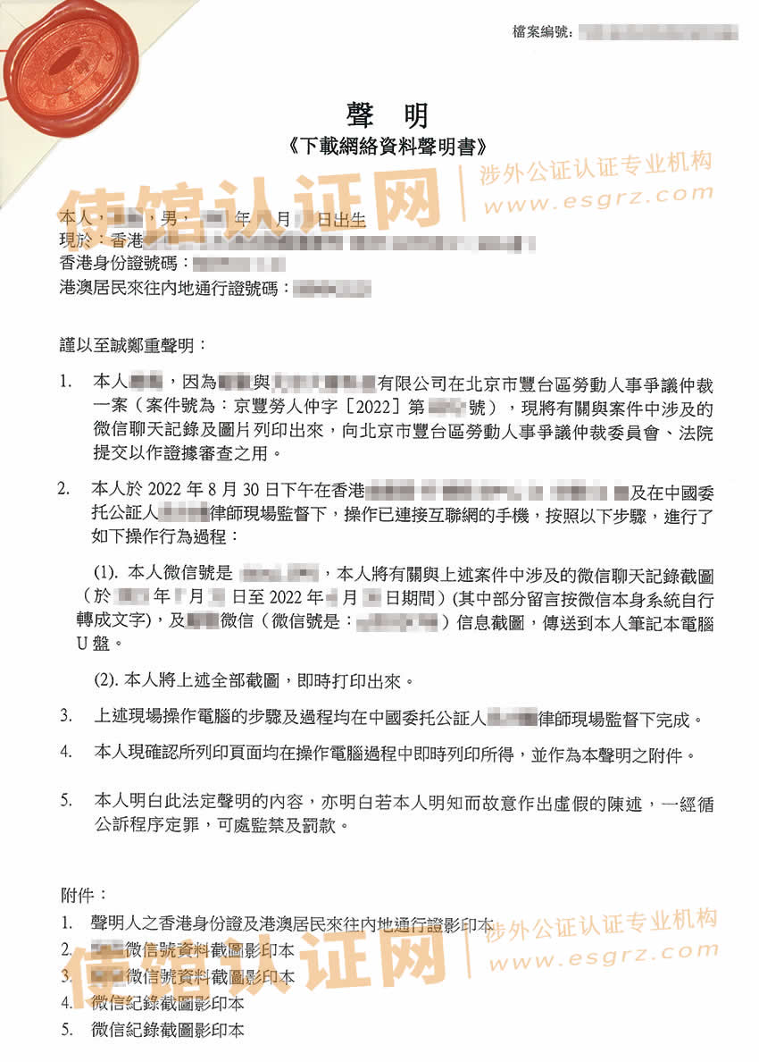 香港人士办理微信聊天记录公证所得样本