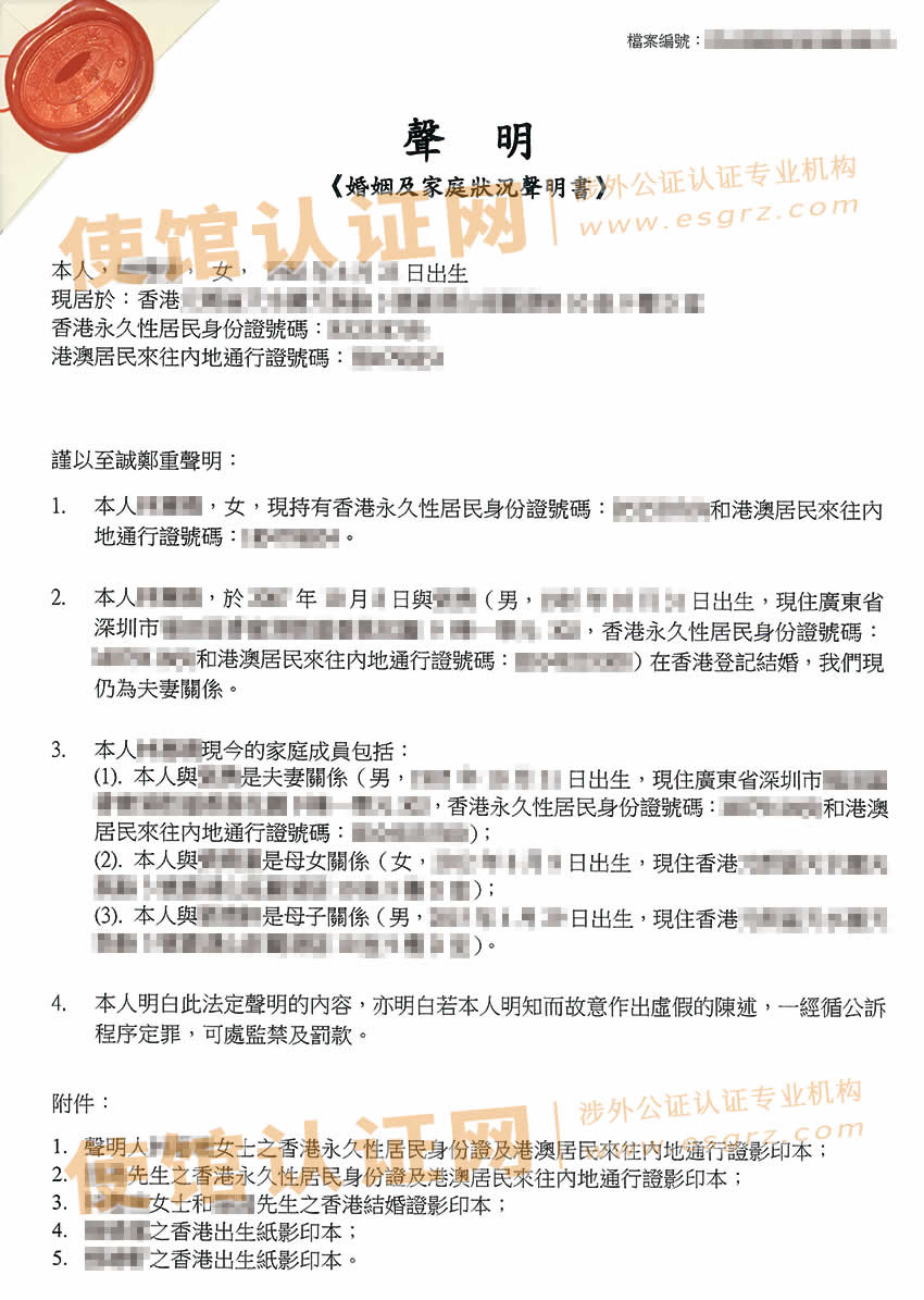 夫妻一方办理香港婚姻及家庭状况声明书公证样本
