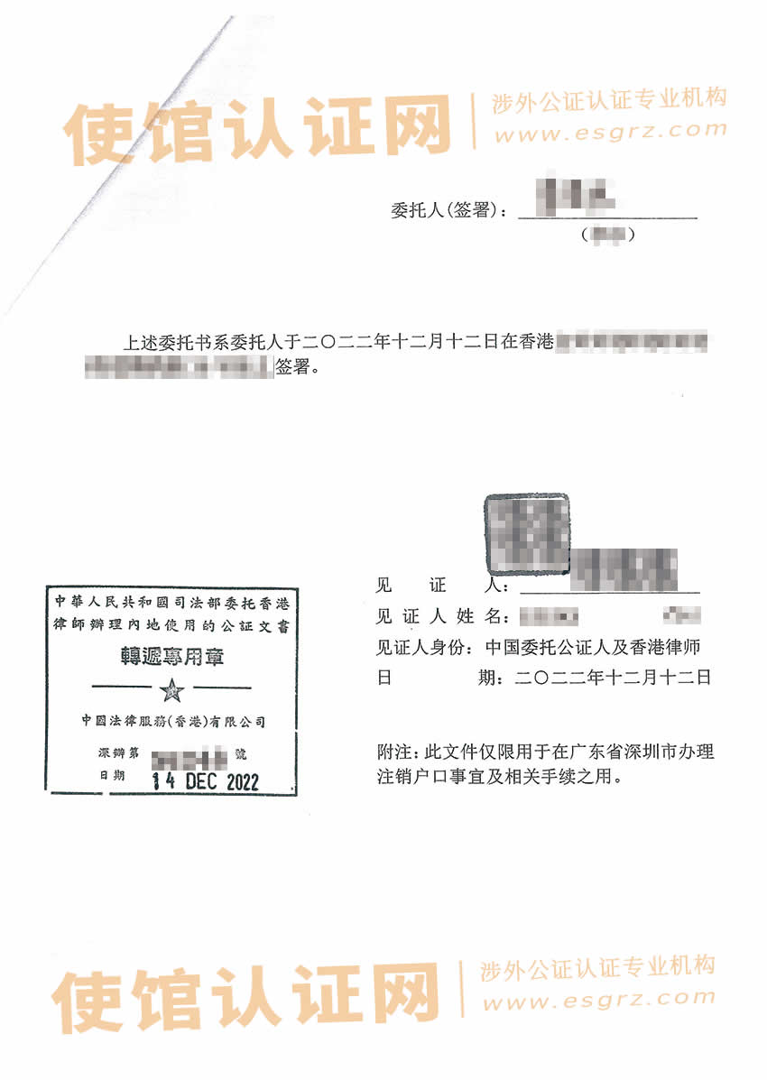 人在香港办理委托书用于委托亲友在内地注销户籍事宜所得样本