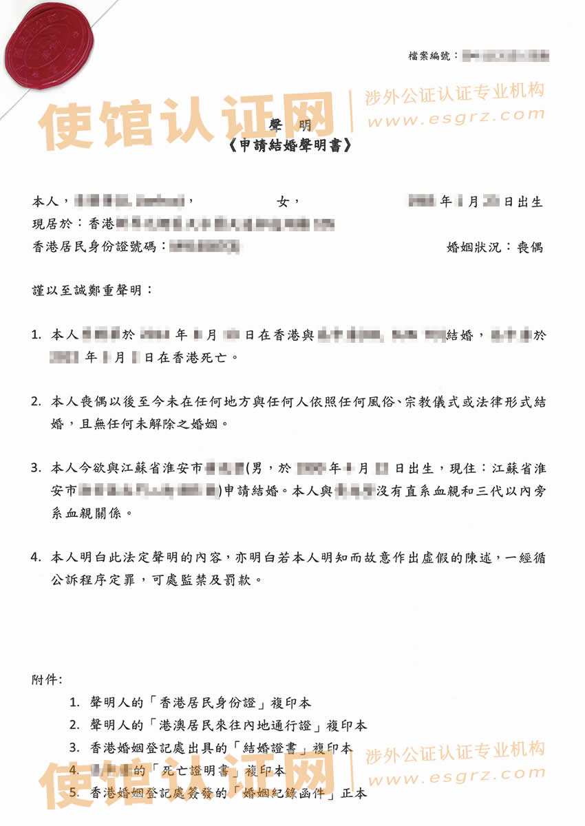 丧偶的香港人办理所得单身声明书公证样本