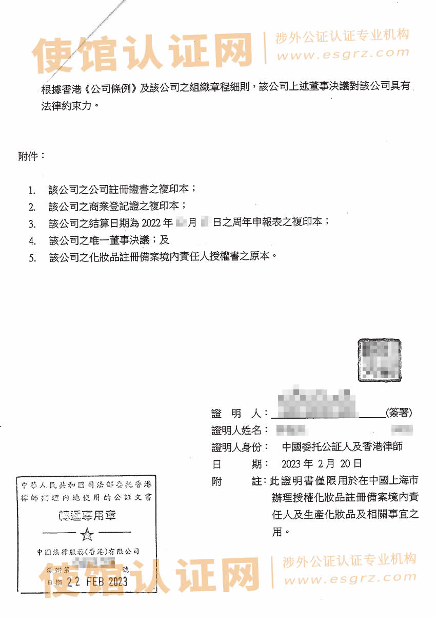 香港公司唯一董事决议公证书样本用于内地化妆品备案及生产之用