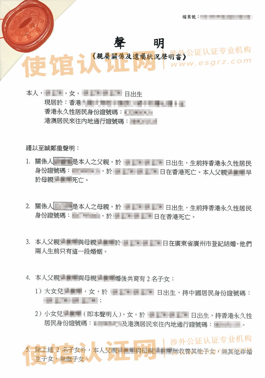 香港亲属关系及遗嘱状况声明书加章转递公证书样本