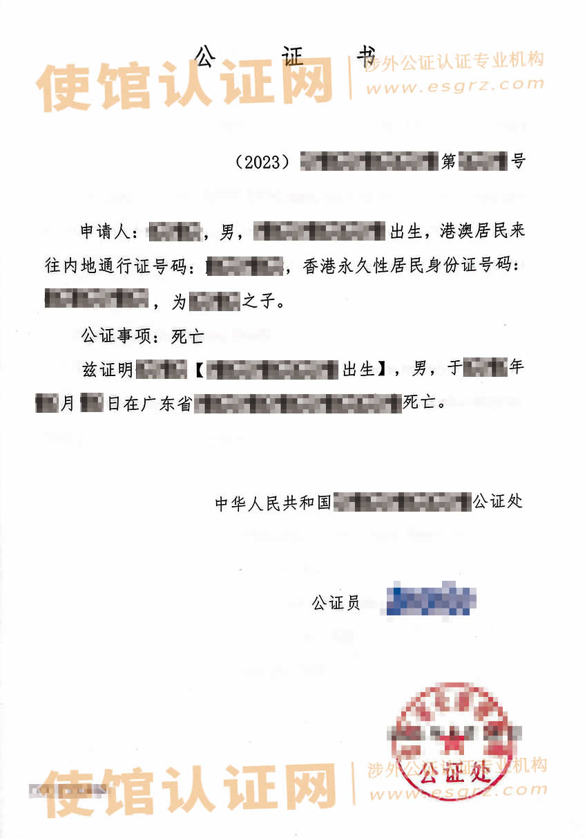 办理香港人的内地死亡公证书及外交部认证所得样本