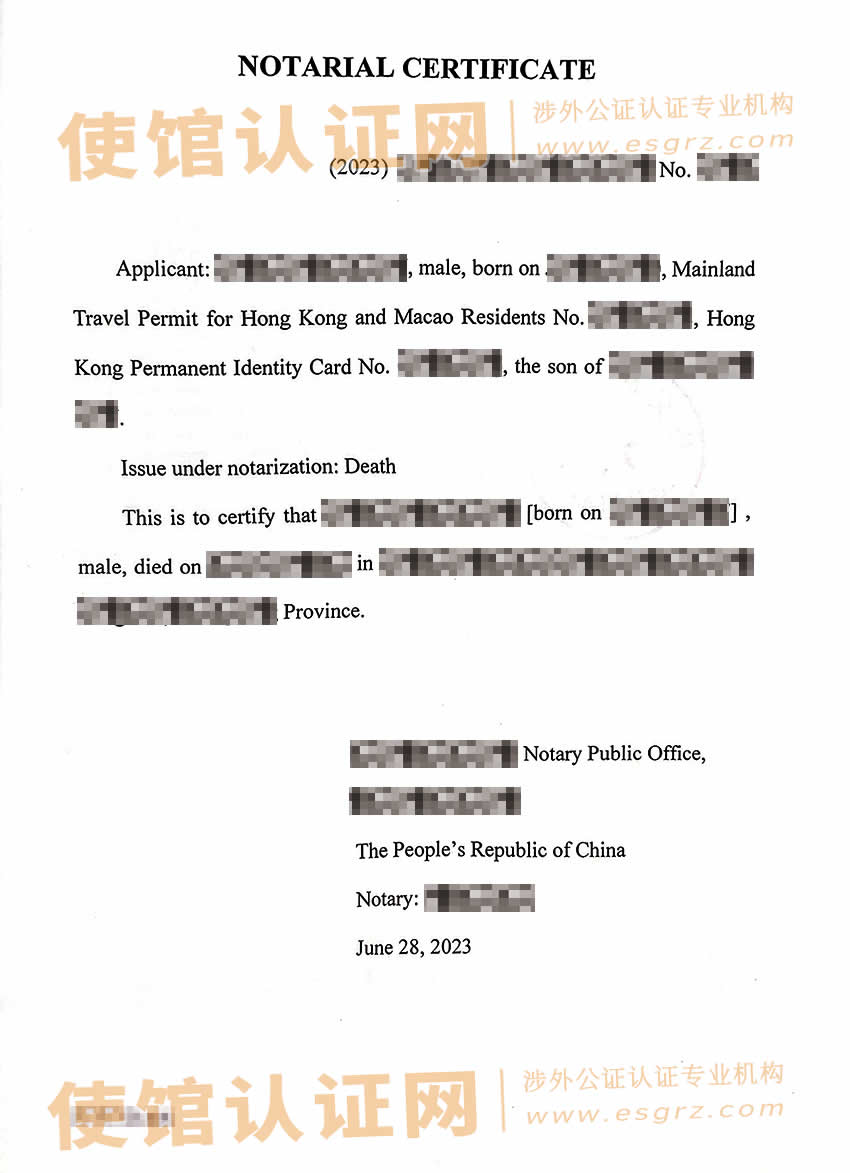 办理香港人的内地死亡公证书及外交部认证所得样本