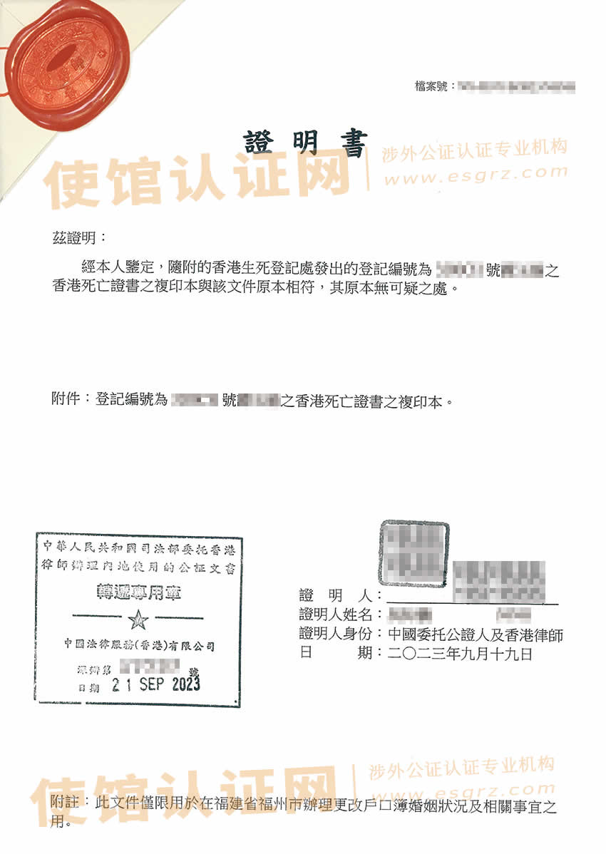 香港死亡证明公证样本用于内地更改婚姻状况再婚