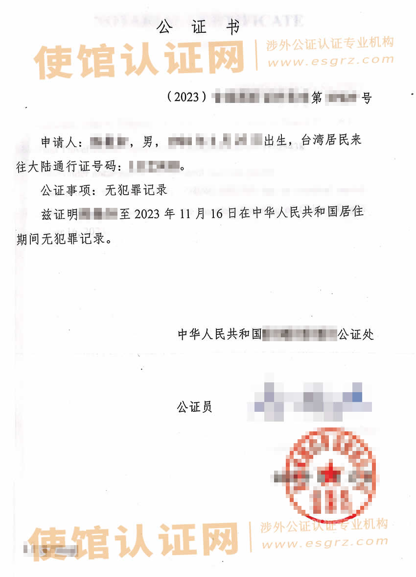 台湾人办理在中国大陆居住期间的中英文无犯罪记录公证书样本