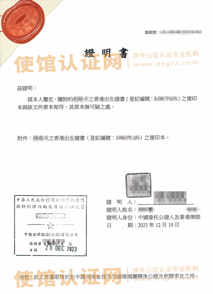香港出生纸公证样本用于内地证明亲属关系之用
